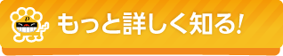 もっと詳しく知る!