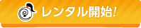 ぺたぼーど レンタル開始