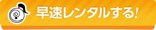 早速レンタルする