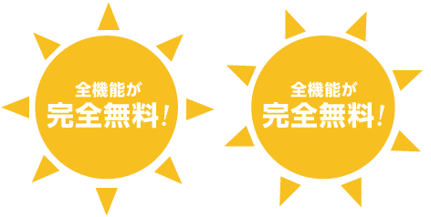 全機能が完全無料!