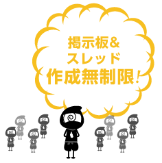 掲示板&スレッド作成無制限!